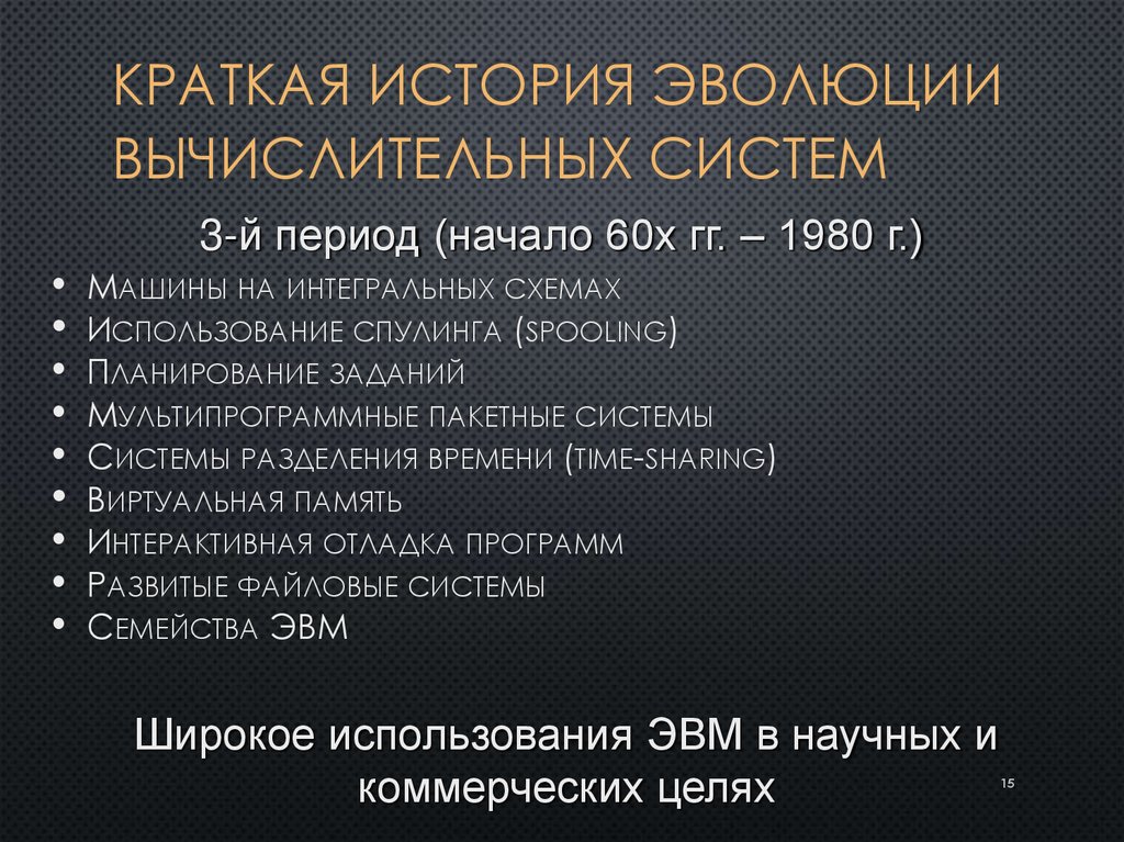 Краткая история эволюции вычислительных систем