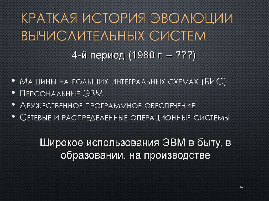 Краткая история эволюции вычислительных систем