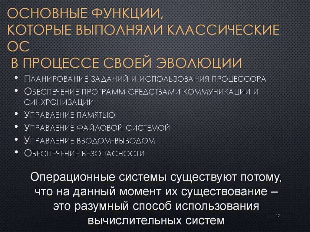 Основные функции, которые выполняли классические ОС в процессе своей эволюции