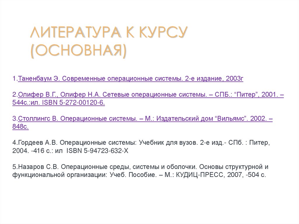 Литература к курсу (основная)