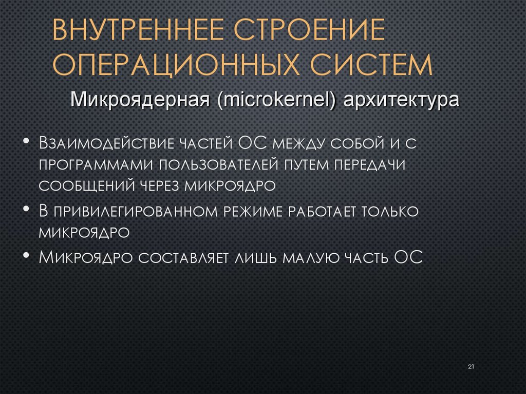 Внутреннее строение операционных систем