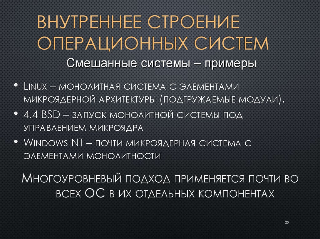 Внутреннее строение операционных систем
