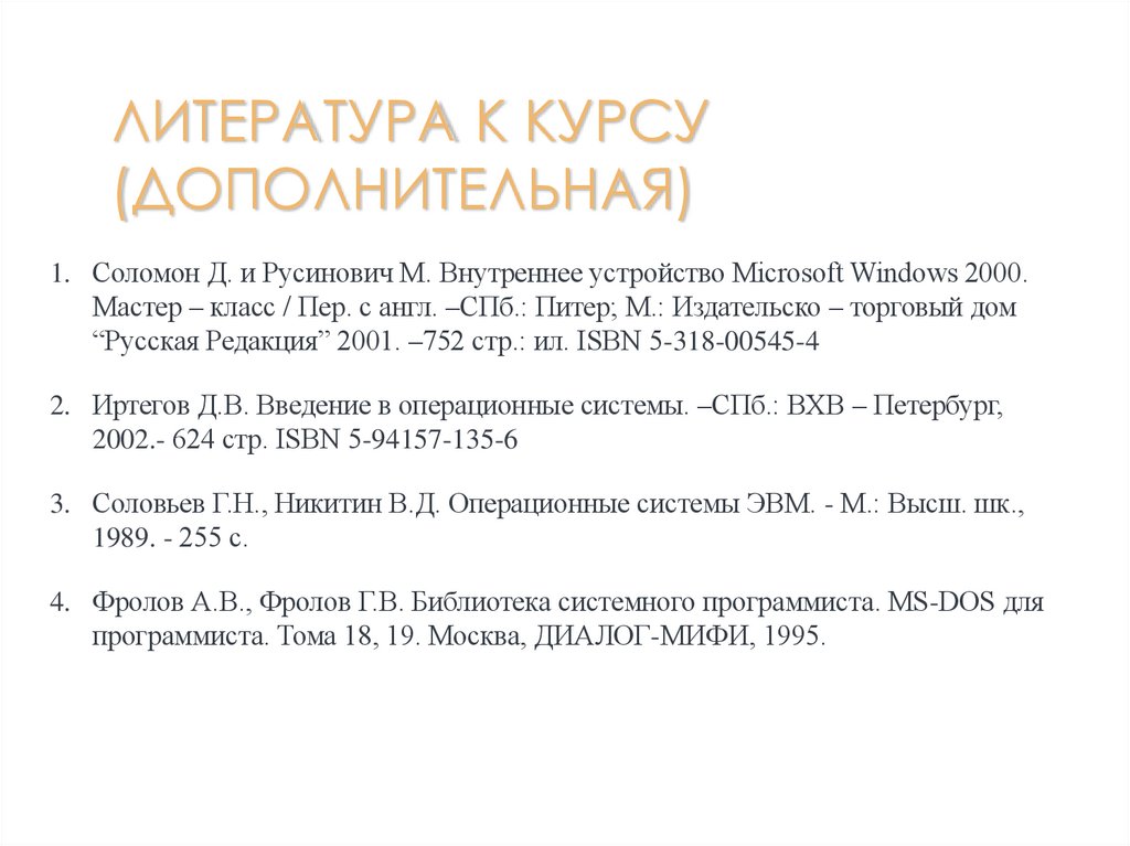 Литература к курсу (дополнительная)