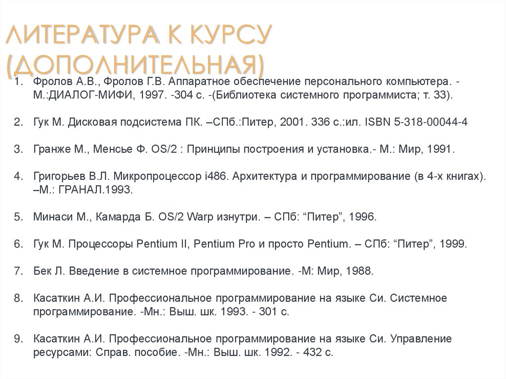 Литература к курсу (дополнительная)