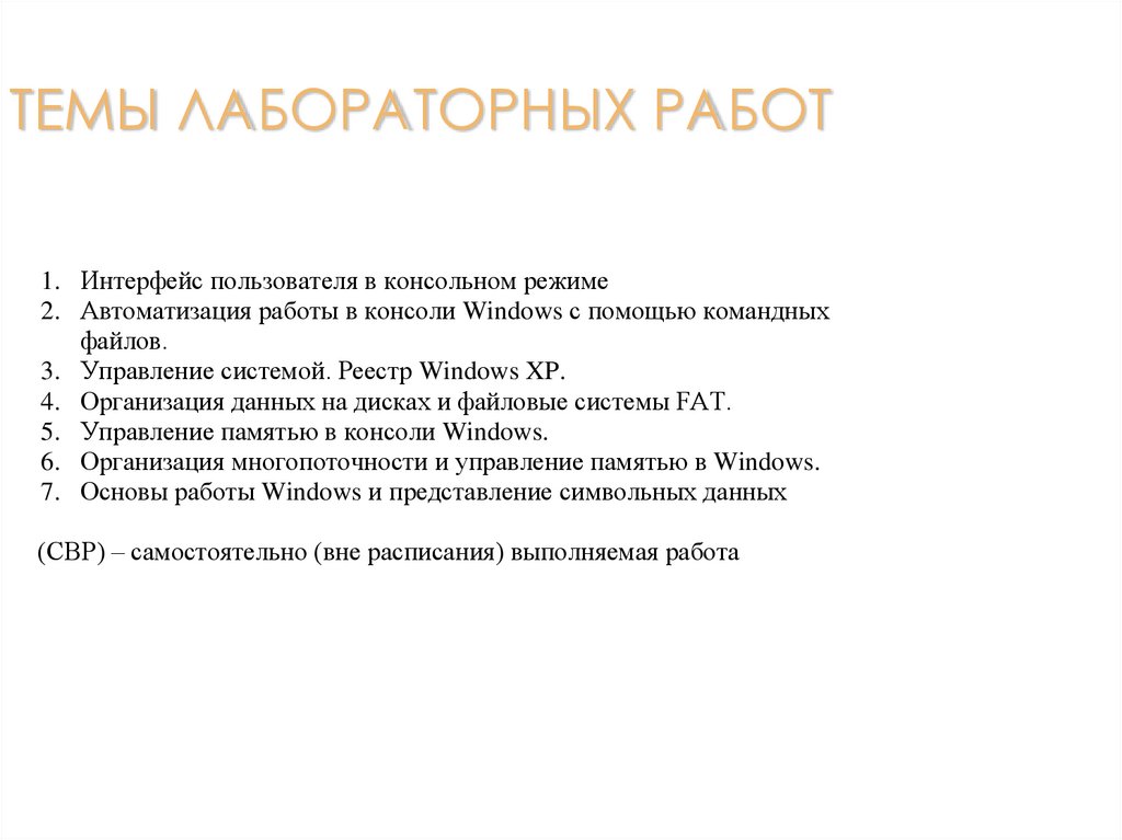 ТЕМЫ ЛАБОРАТОРНЫХ РАБОТ