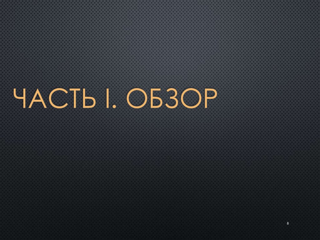 Часть I. Обзор