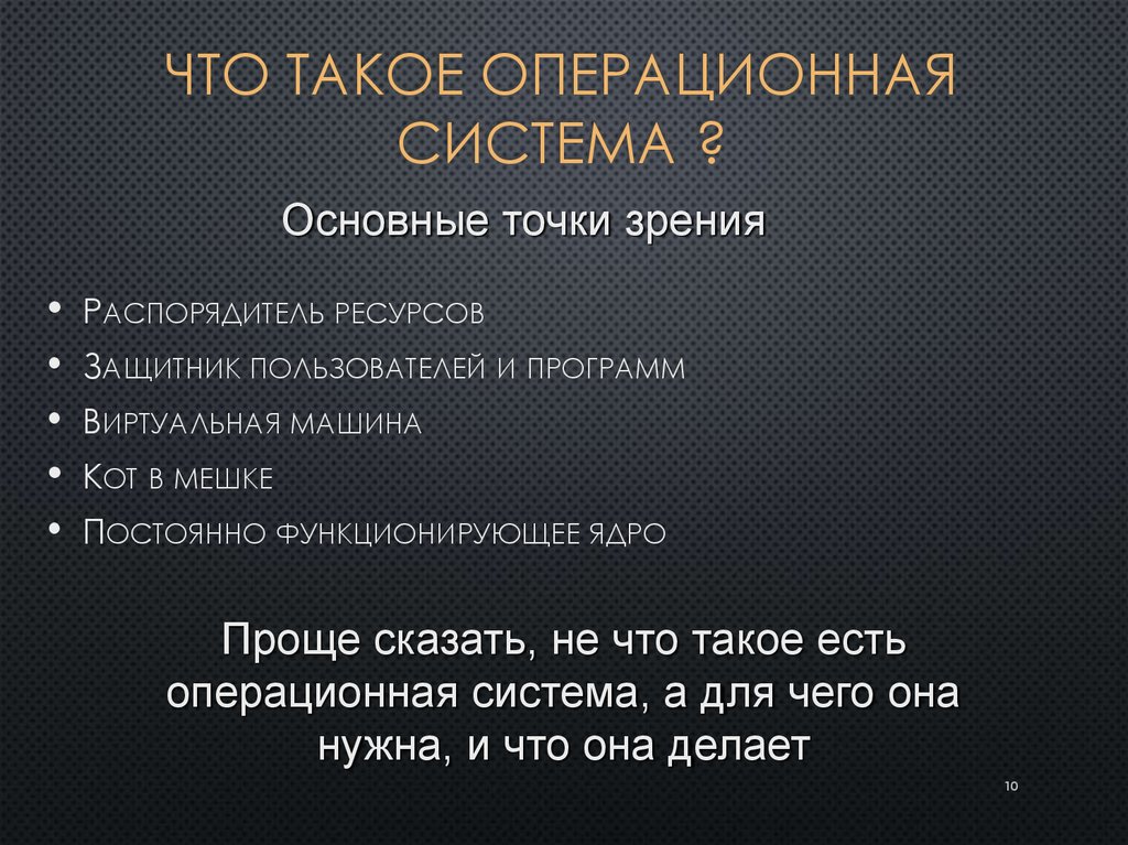 Что такое операционная система ?