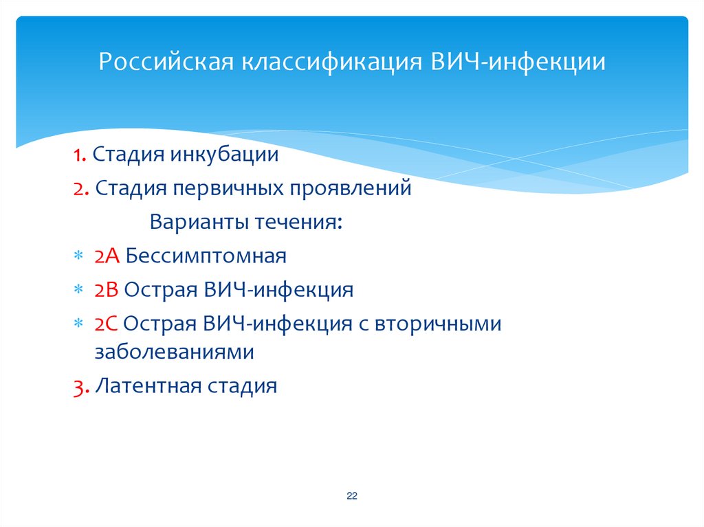 Российская классификация ВИЧ-инфекции