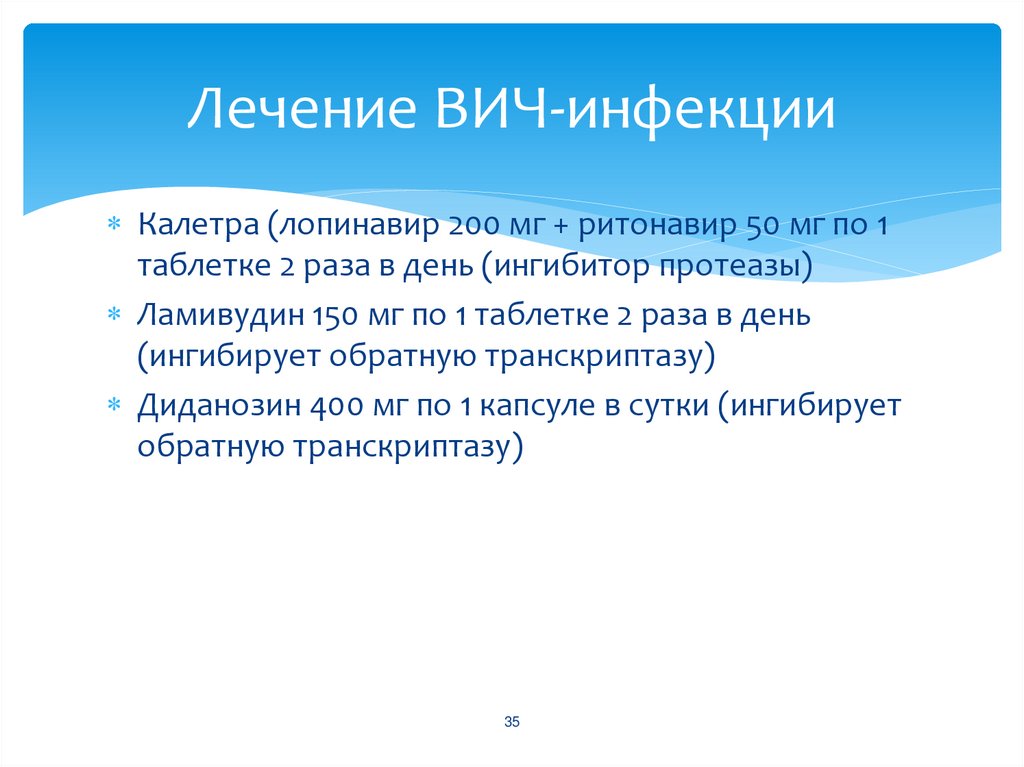 Лечение ВИЧ-инфекции