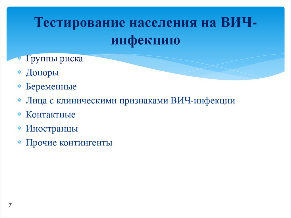 Тестирование населения на ВИЧ-инфекцию