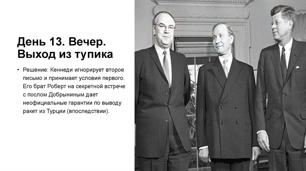 День 13. Вечер. Выход из тупика