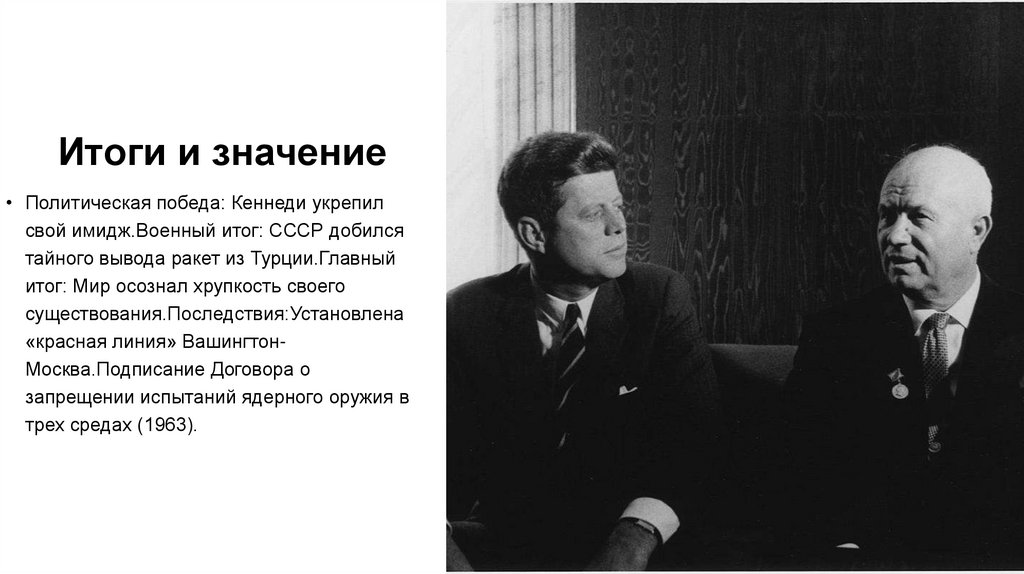 Итоги и значение