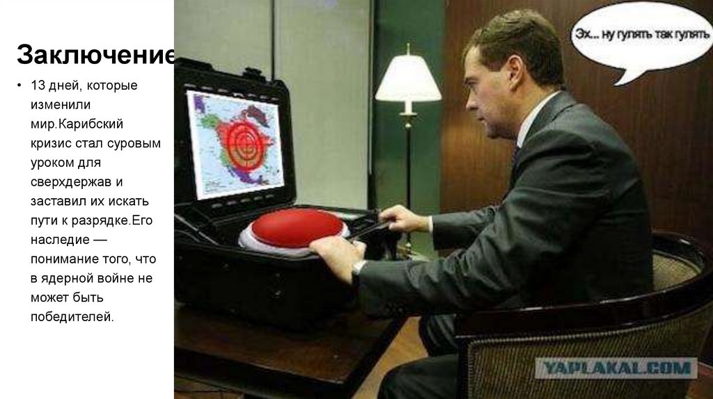 Заключение