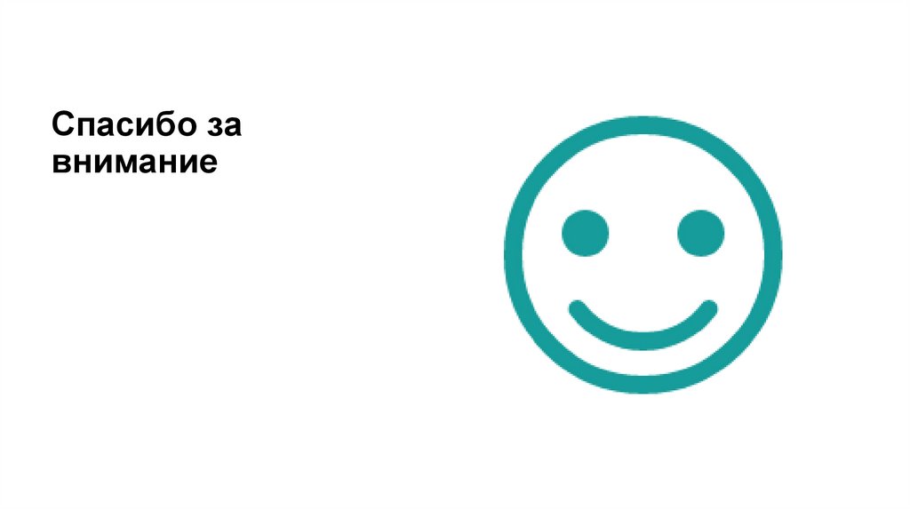 Спасибо за внимание