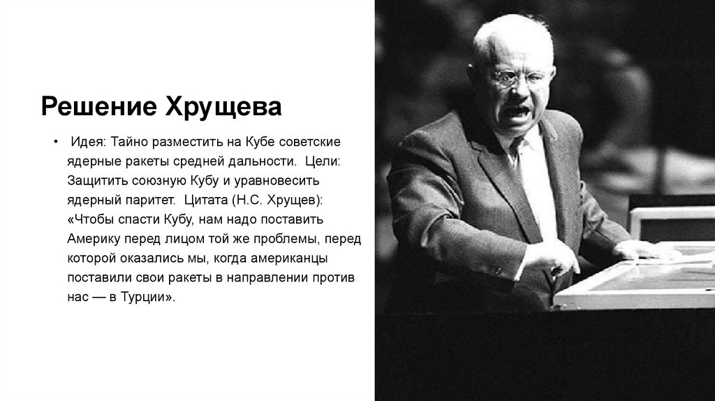 Решение Хрущева