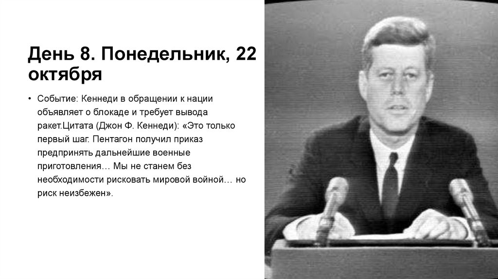 День 8. Понедельник, 22 октября