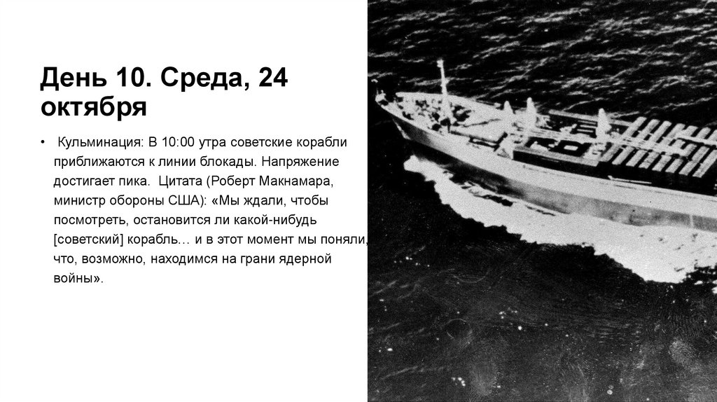 День 10. Среда, 24 октября