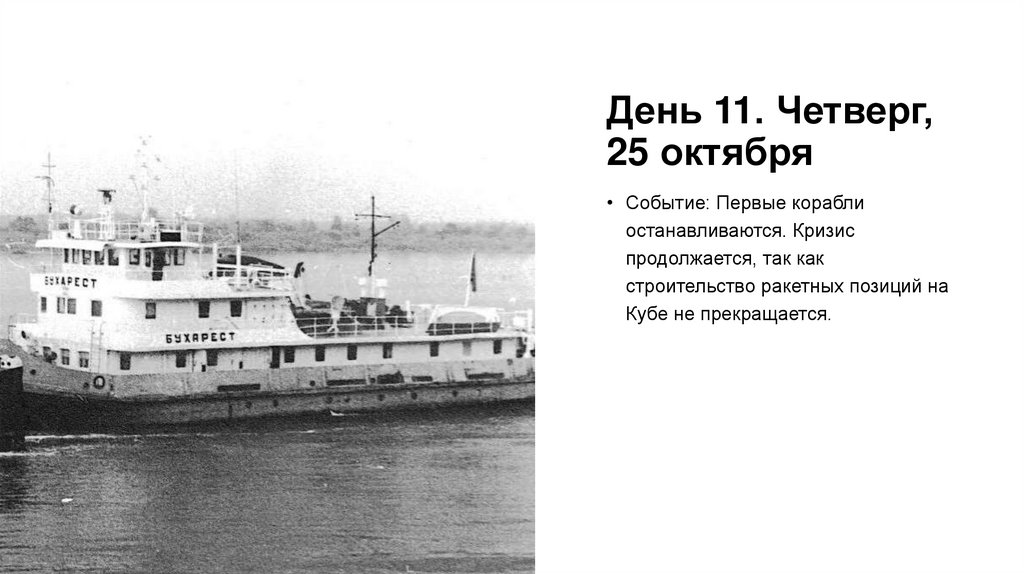 День 11. Четверг, 25 октября