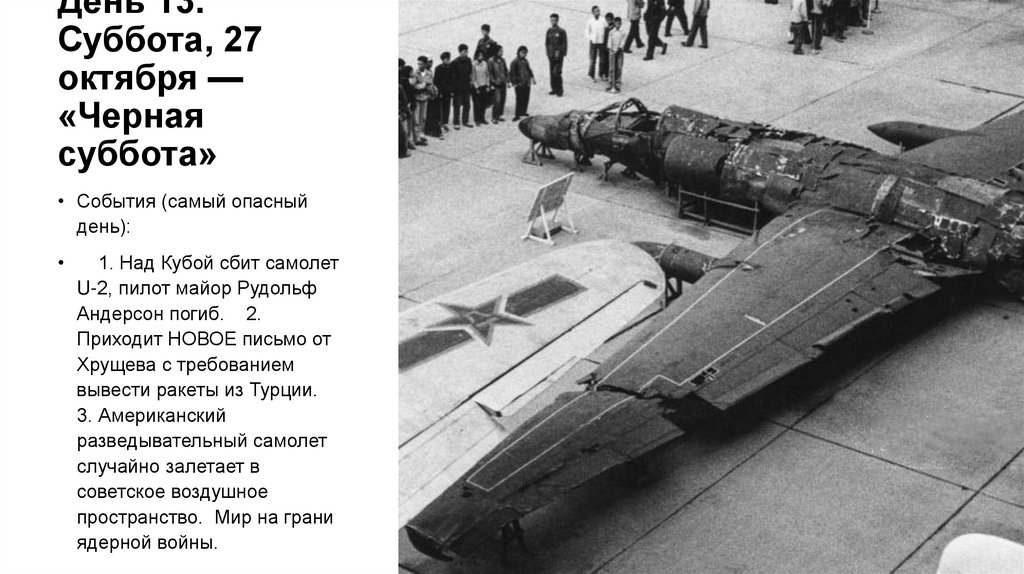 День 13. Суббота, 27 октября — «Черная суббота»
