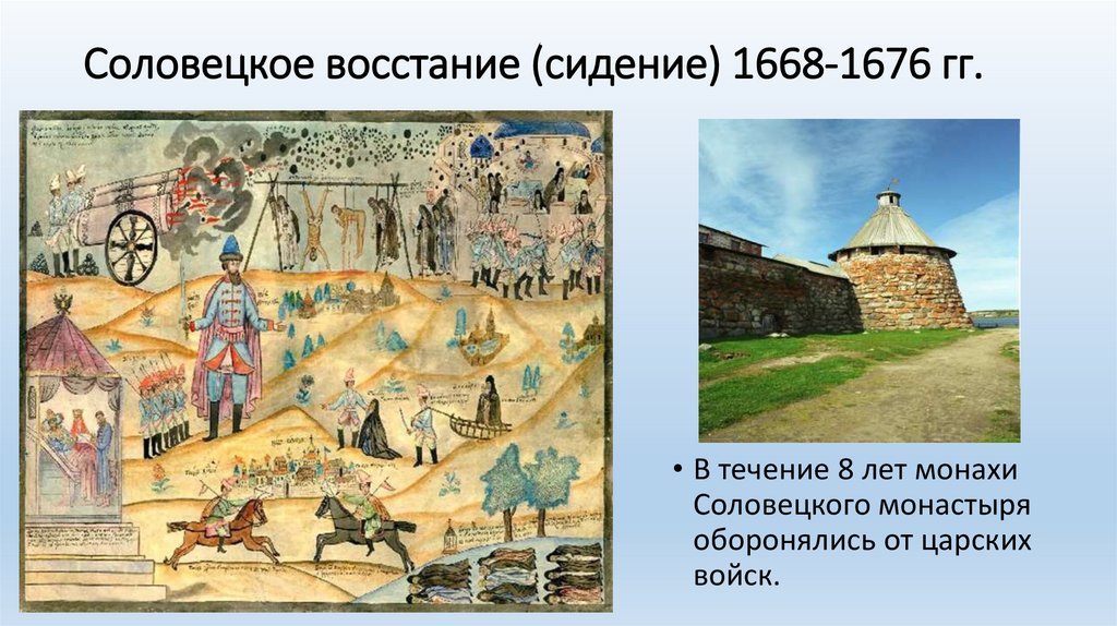 Соловецкое восстание (сидение) 1668-1676 гг.
