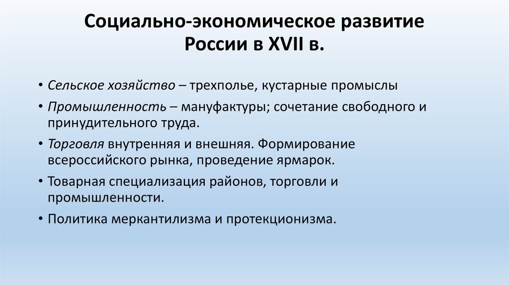 Социально-экономическое развитие России в XVII в.