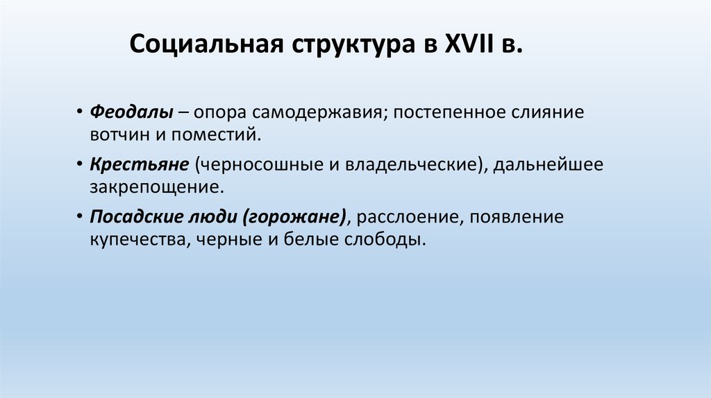Социальная структура в XVII в.