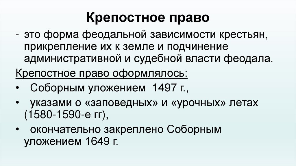 Крепостное право