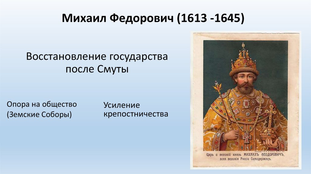 Михаил Федорович (1613 -1645)
