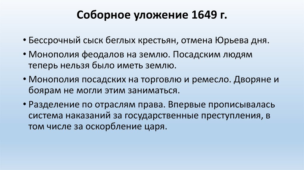 Соборное уложение 1649 г.