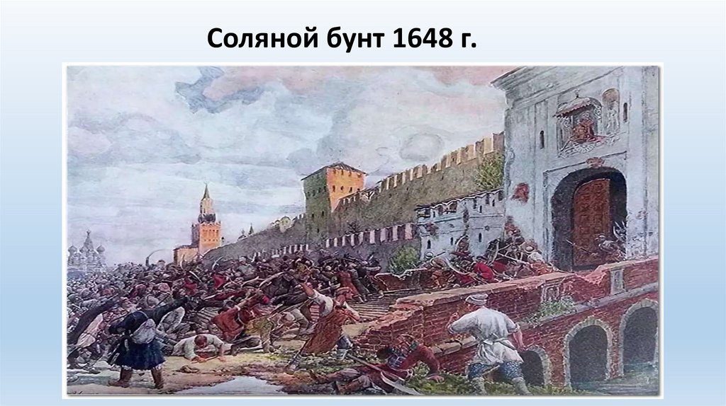 Соляной бунт 1648 г.