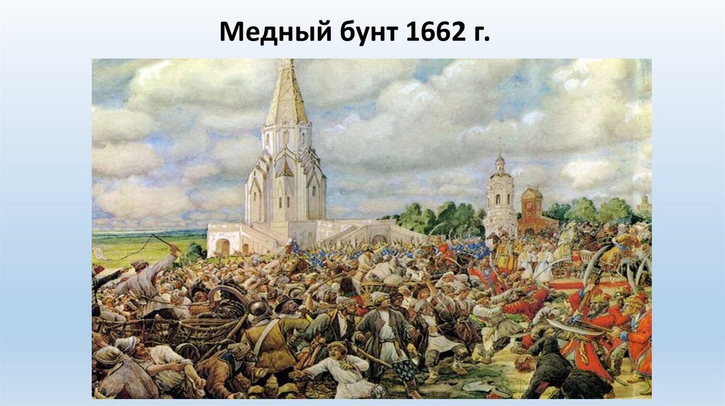 Медный бунт 1662 г.