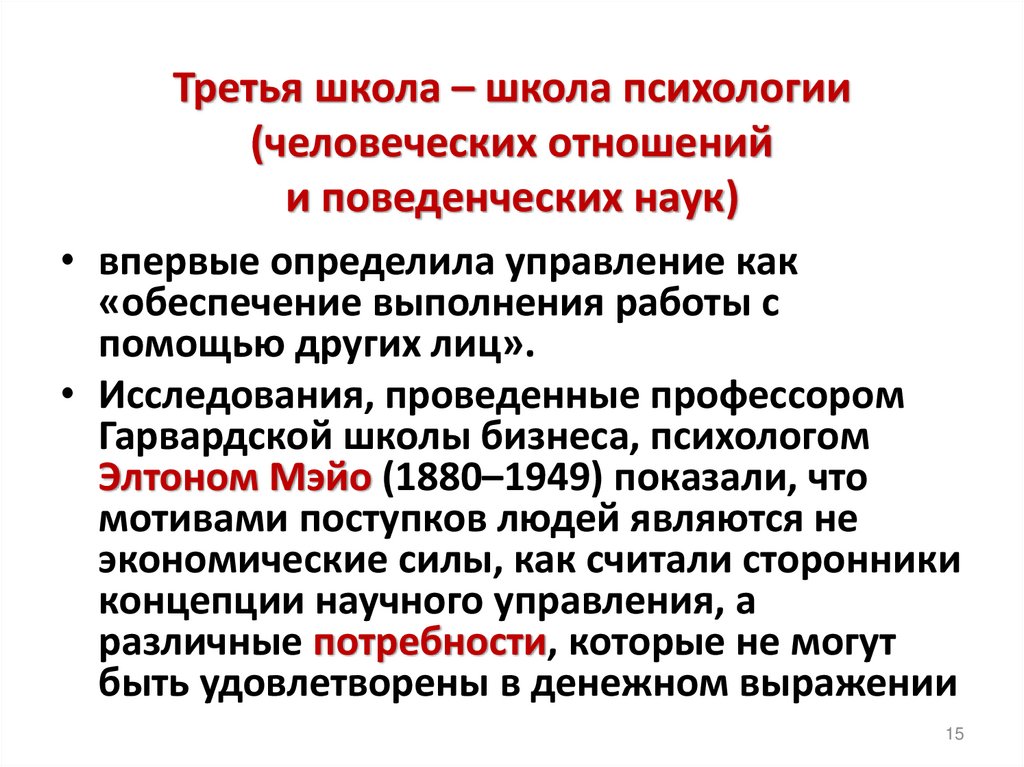 Третья школа – школа психологии (человеческих отношений и поведенческих наук)