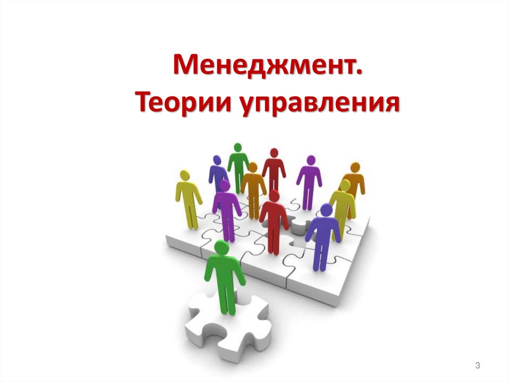 Менеджмент. Теории управления