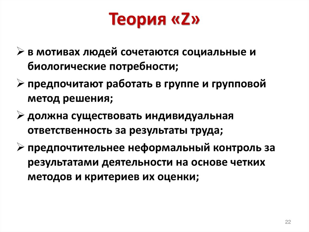 Теория «Z»
