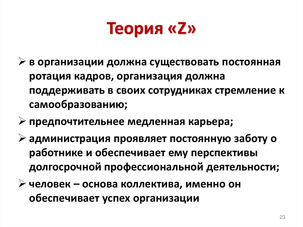 Теория «Z»