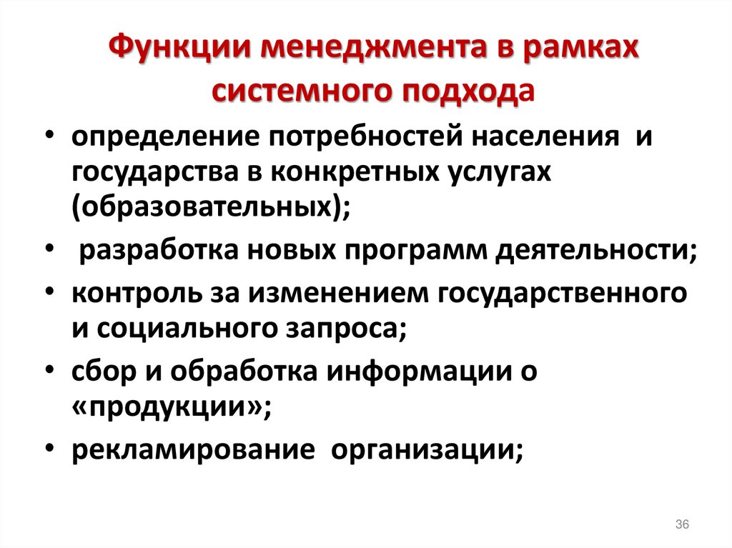 Функции менеджмента в рамках системного подхода