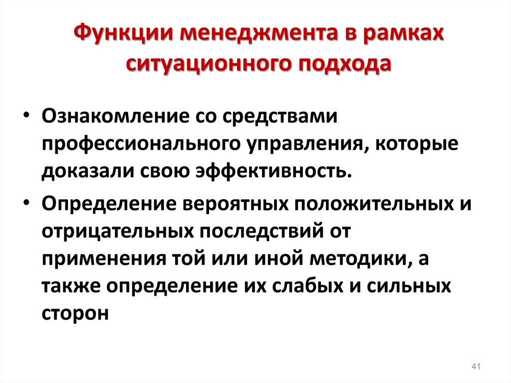 Функции менеджмента в рамках ситуационного подхода