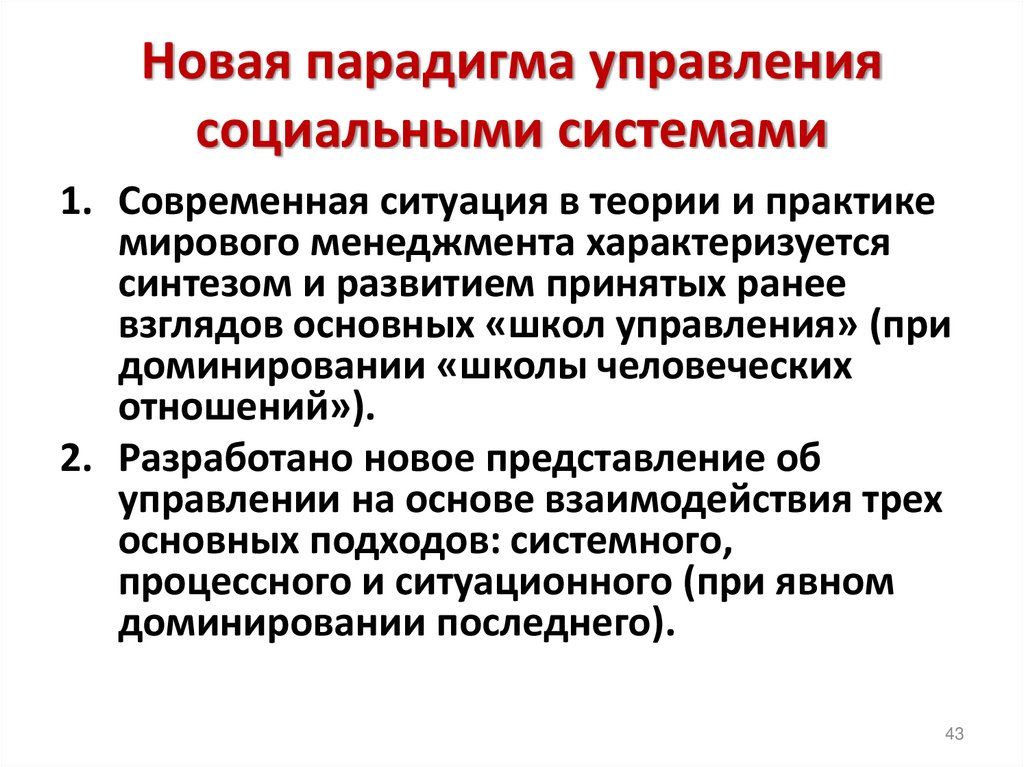 Новая парадигма управления социальными системами
