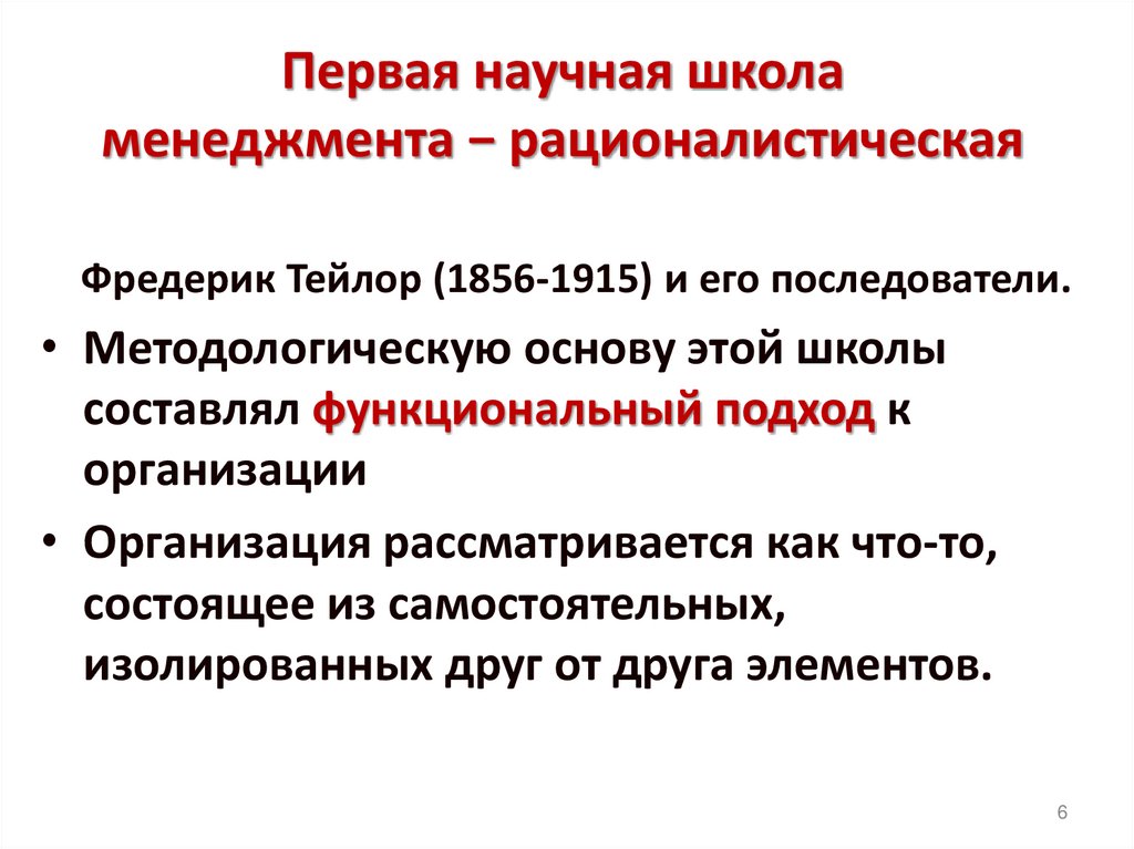 Первая научная школа менеджмента − рационалистическая