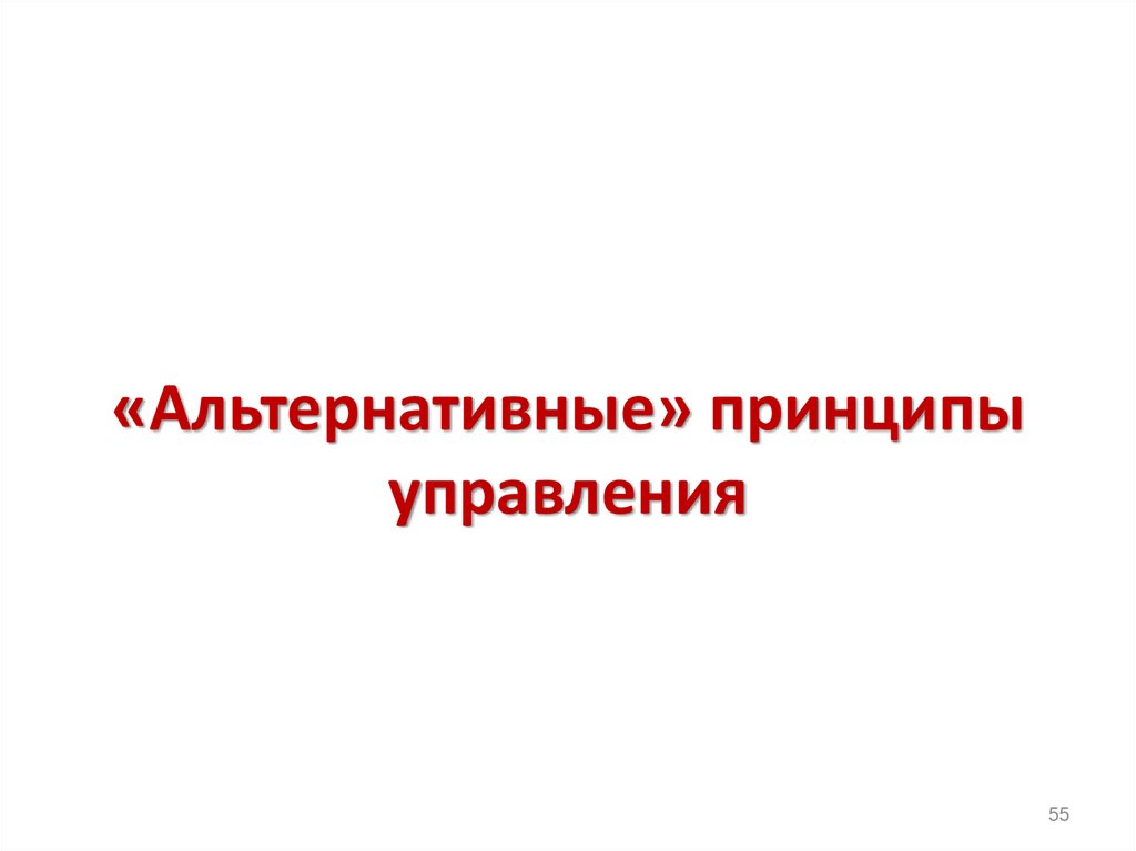 «Альтернативные» принципы управления