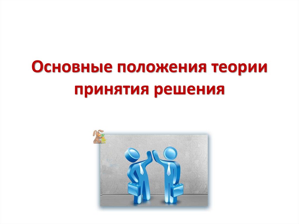 Основные положения теории принятия решения