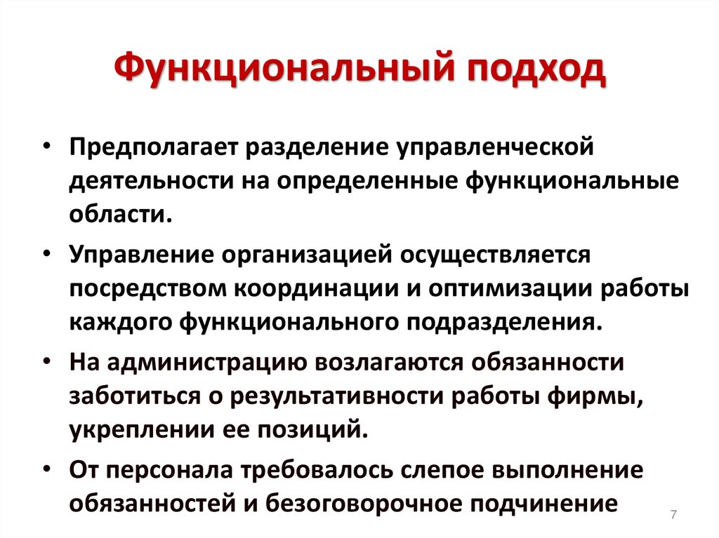 Функциональный подход