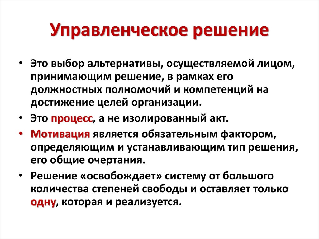 Управленческое решение