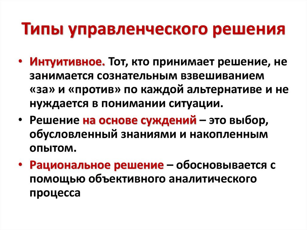 Типы управленческого решения