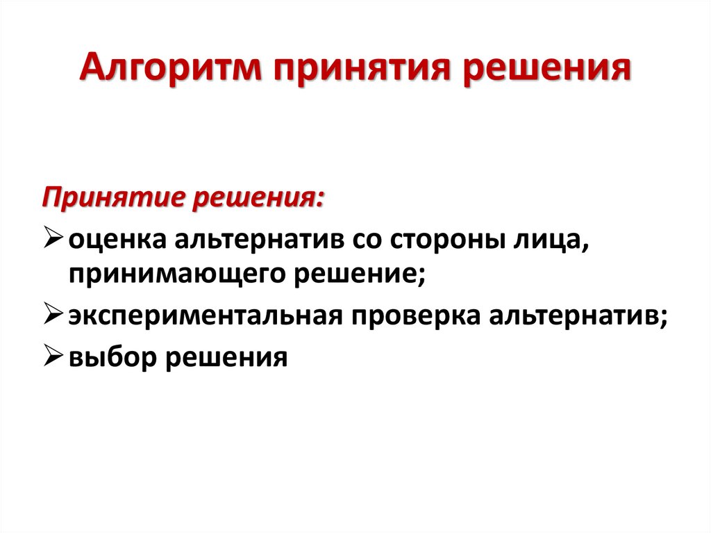 Алгоритм принятия решения