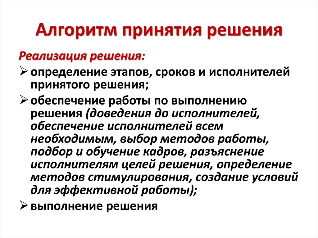 Алгоритм принятия решения