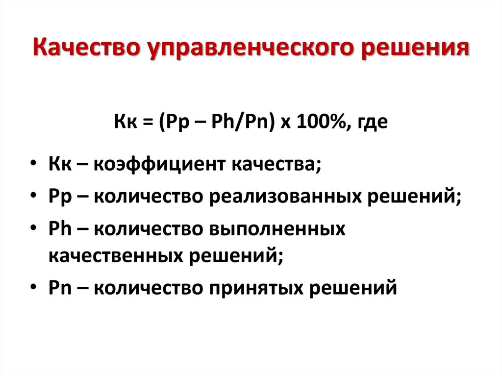 Качество управленческого решения