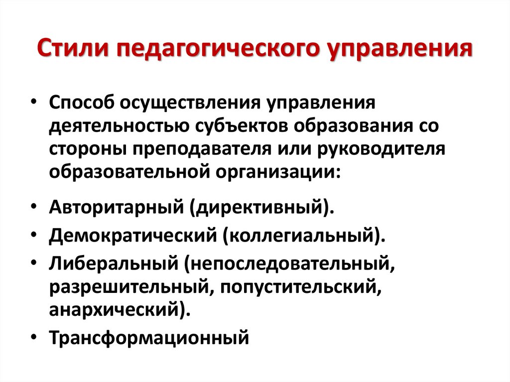 Стили педагогического управления