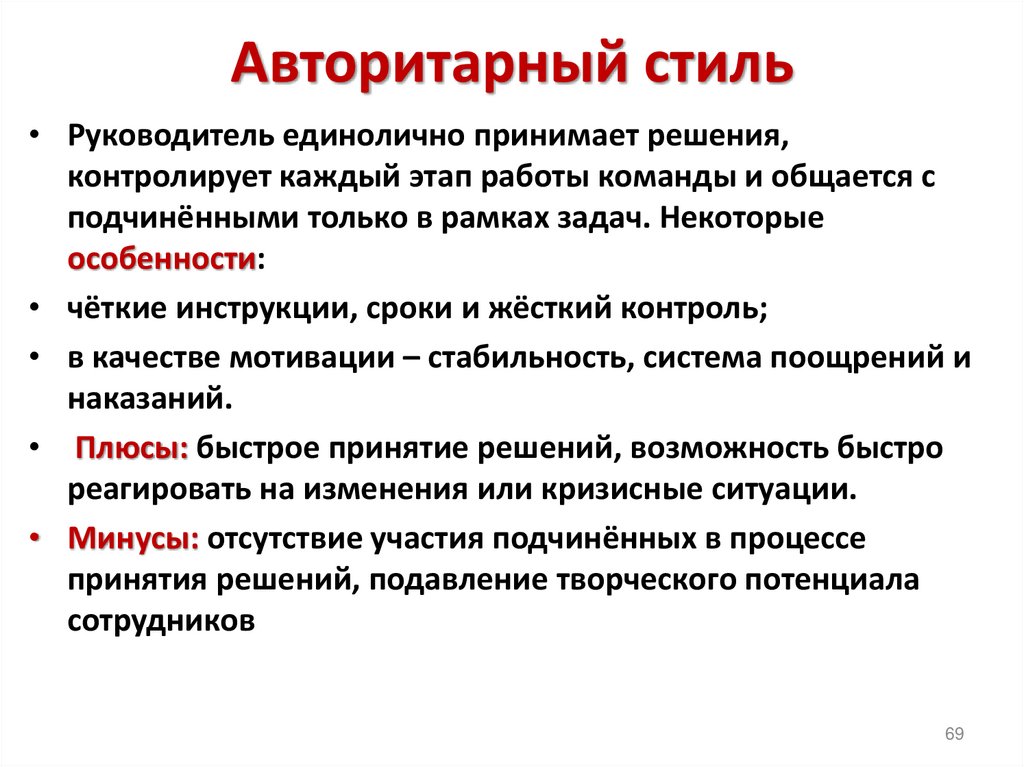 Авторитарный стиль