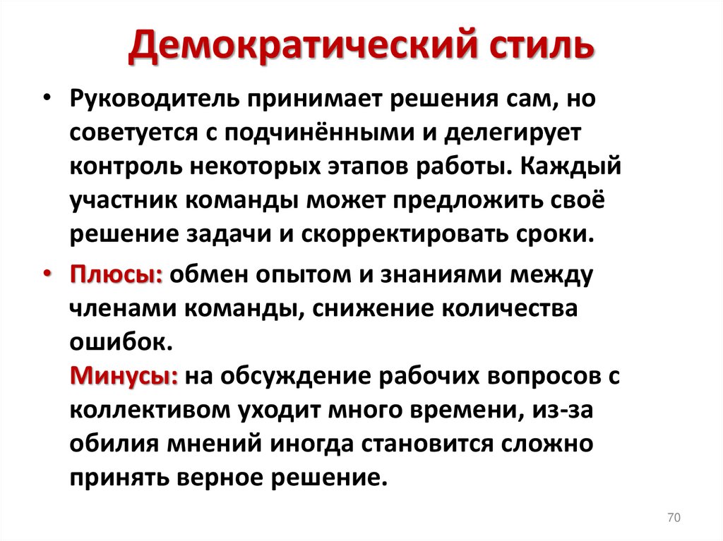 Демократический стиль